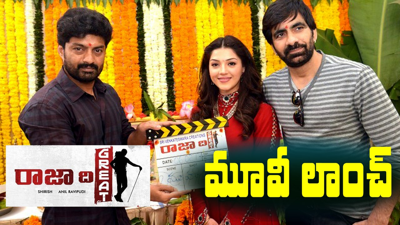 Kalyan Ram Launches Raja The Great Film || Ravi Teja || Anil Ravipudi || Dil Raju || Mehreen Pirzada