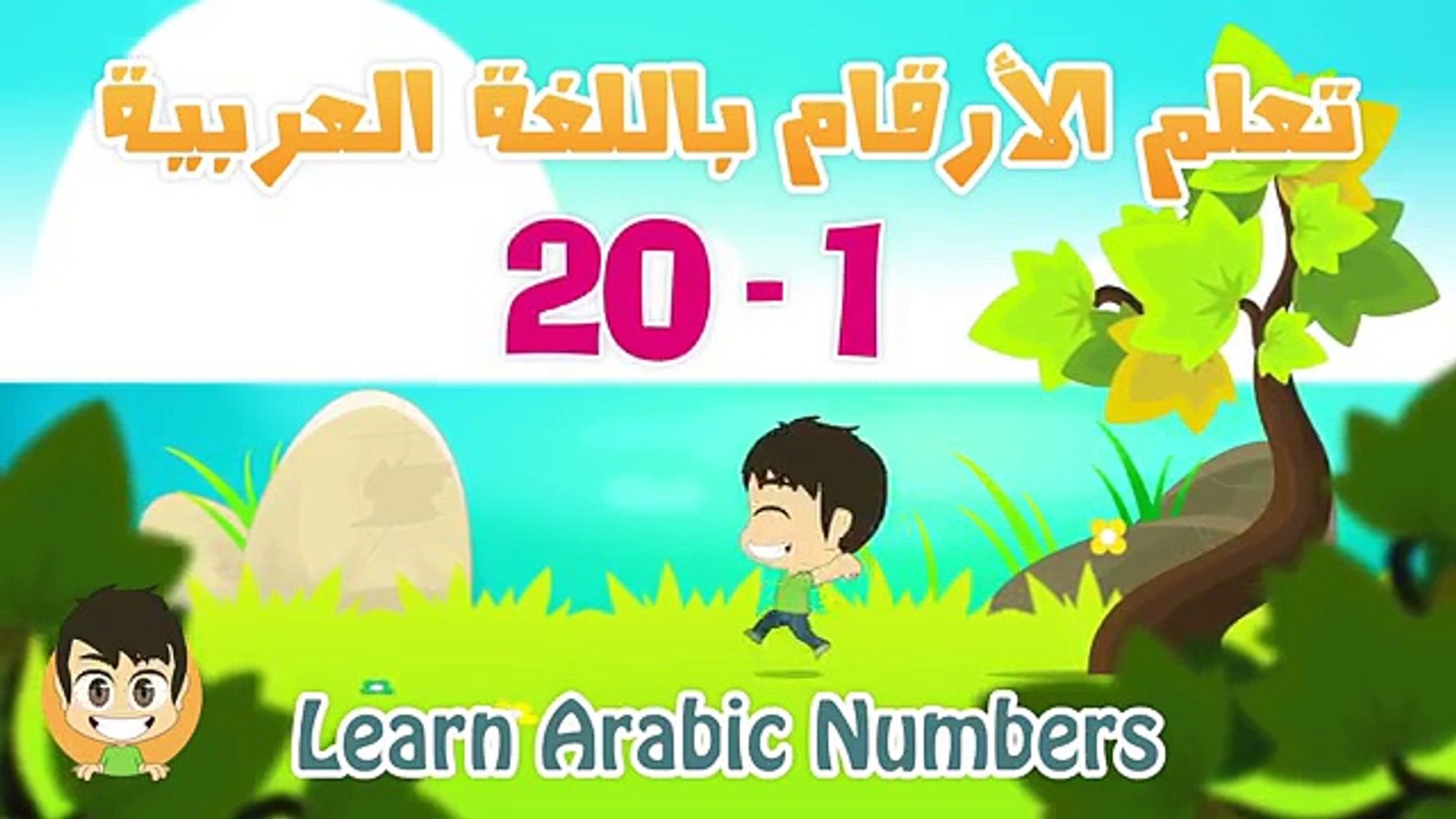 Arabic Numbers Learn Numbers In Arabic For Kids 1 20 تعلم الأرقام العربية للأطفال ١ ٢٠ Video Dailymotion