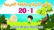 Arabic Numbers | Learn Numbers in Arabic for kids 1-20 | تعلم الأرقام العربية للأطفال ١ - ٢٠