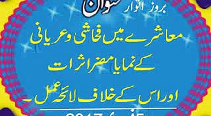 Video- Ateeq ullah Umer (05-Feb-2017) Muashray mein Fahashi wa Uryani ke Numaya Muzar Asraat-Part 2