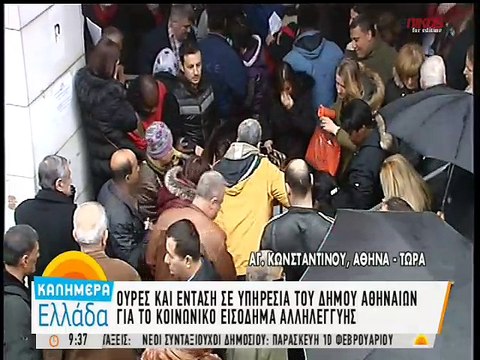 Ουρες και ενταση για το κοινωνικό εισόδημα αλληλεγγύης