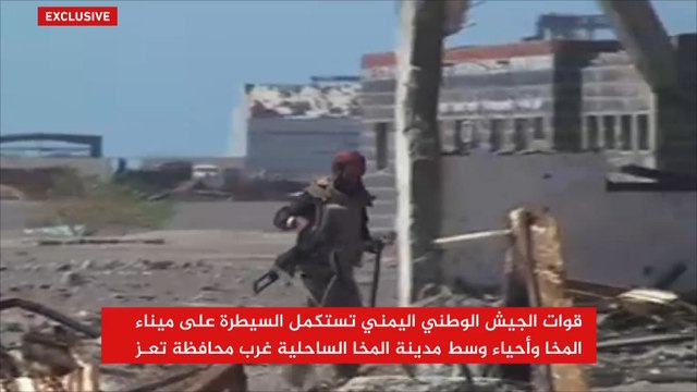 قوات الجيش الوطني اليمني تستكمل السيطرة على ميناء المخا