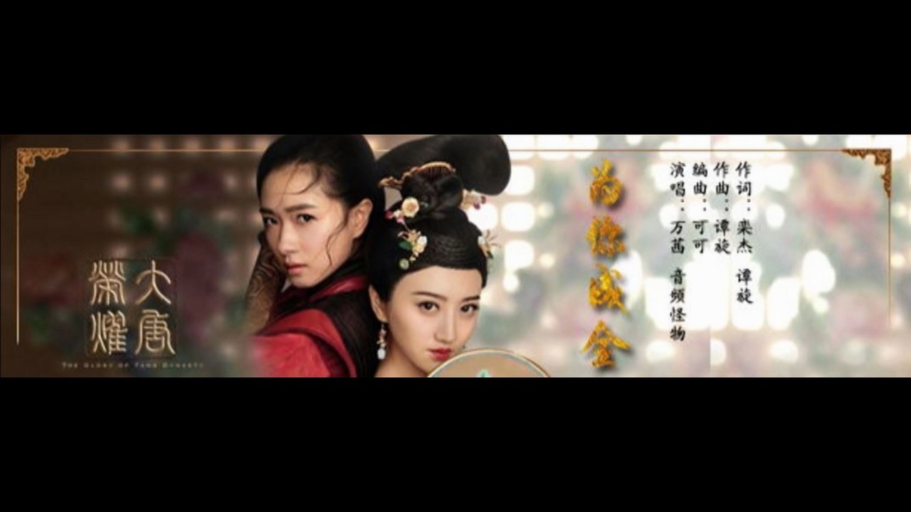 電視劇【大唐榮耀 】插曲《為你成全》 萬茜&音頻怪物