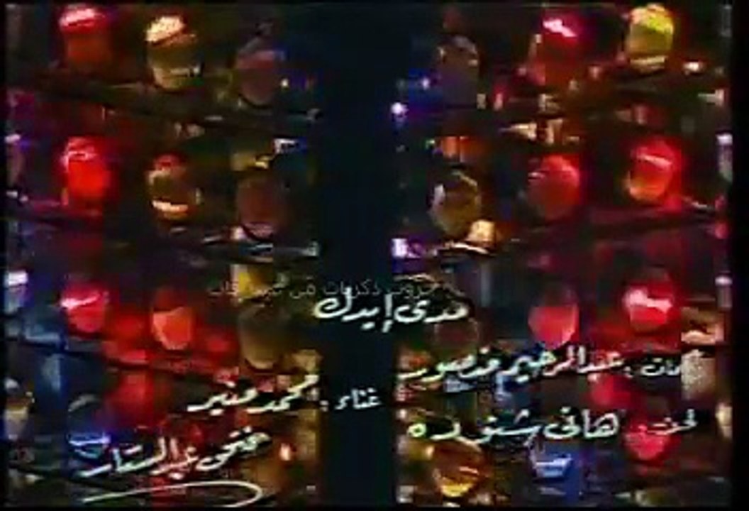 محمد منير - مدى ايدك )