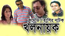 Bangla Natok 2016 - Khalnayok ( খলনায়ক ) ft. Akha Mo Hasan, Humayra Himu, Rashed mamun apu