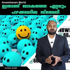 ഇതാണ് ലോകത്തെ ഏറ്റവും പഴക്കമേറിയ സ്‌മൈലി