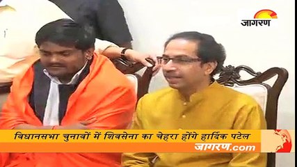 विधानसभा चुनावों में शिवसेना का चेहरा होंगे हार्दिक पटेल