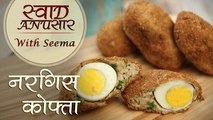 Nargisi Kofta Recipe in Hindi - Restaurant Style Recipe - Swaad Anusaar With Seema