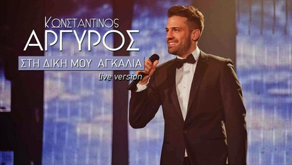 Κωνσταντίνος ΑΡΓΥΡΟΣ - ΣΤΗ ΔΙΚΗ ΜΟΥ ΑΓΚΑΛΙΑ Live Version