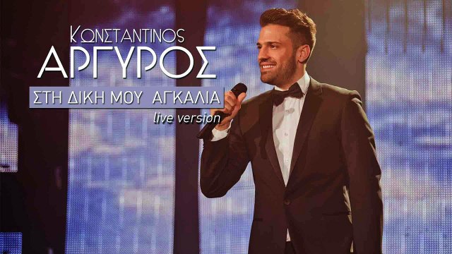 Κωνσταντίνος ΑΡΓΥΡΟΣ - ΣΤΗ ΔΙΚΗ ΜΟΥ ΑΓΚΑΛΙΑ Live Version