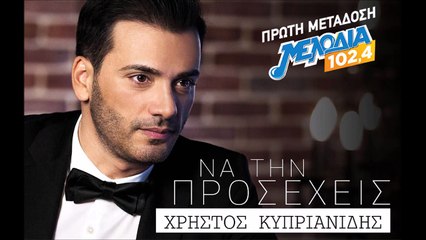 Χρήστος Κυπριανίδης - Να την προσέχεις | Teaser