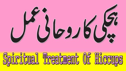 Hichki Ka Rohani Ilaaj Spiritual Treatment Of Hiccups