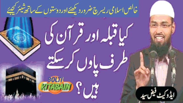 Kia Qibla awr Quran ki Taraf Paon Kiye Ja Saktay hain? Adv. Faiz Syed