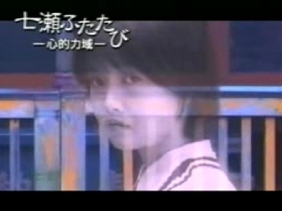七瀬ふたたび　心的力域