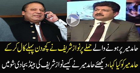 Nawaz Sharif Ne Hamid Mir Ko Phone Karke Kia Kaha..