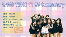 161110 TWICE TT MV Commentary(繁中)