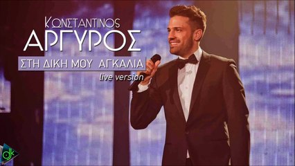 Κωνσταντίνος Αργυρός - Στη Δική Μου Αγκαλιά (Live Version)