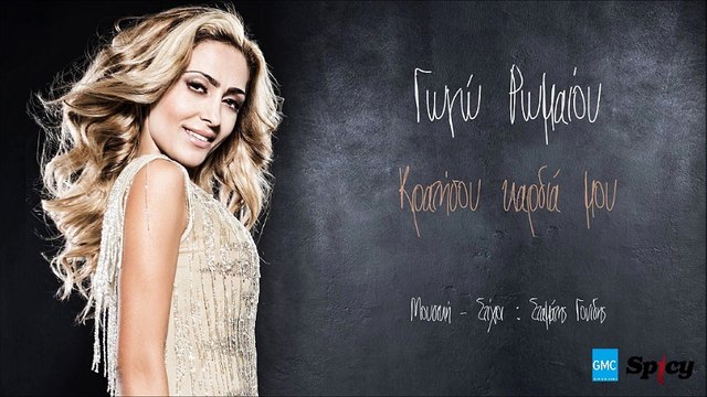 Γωγώ Ρωμαίου - Κρατήσου Καρδιά Μου | Gogo Romeou - Kratisou Kardia Mou (New 2017)