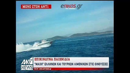 ΒΙΝΤΕΟ-ντοκουμέντο του ΑΝΤ1 από τις προκλήσεις πλωτού της τουρκικής Ακτοφυλακής στις Οινούσσες