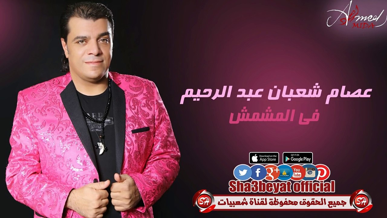 عصام شعبان عبد الرحيم فى المشمش اغنية جديدة 2017  حصريا على شعبيات Essam Sha3ban Flmeshmesh