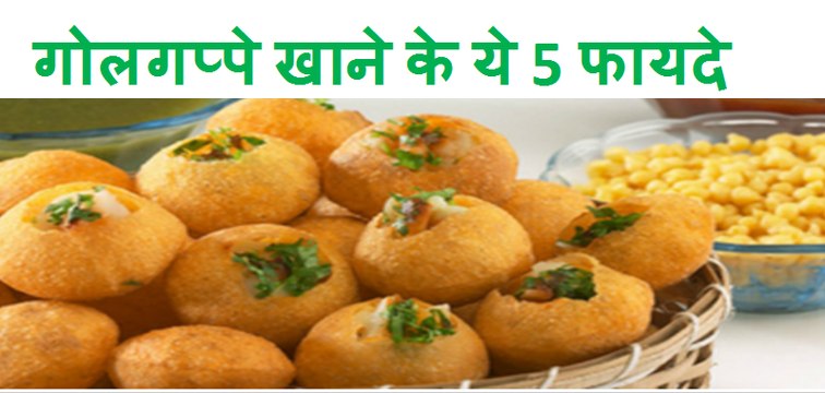 गोलगप्पे खाएं – 7 बेहतरीन फायदे पायें | पानी पूरी खाने के फ़ायदे | Pani Puri Khane Ke Fayde