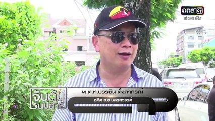 จับต้นชนปลาย | 15 ก.ค.59 | ช่อง one 31