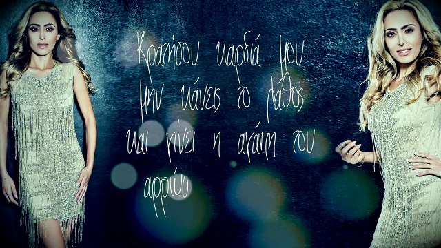 Γωγώ Ρωμαίου - Κρατήσου καρδιά μου | Gogo Romaiou - Kratisou kardia mou - Lyric Video
