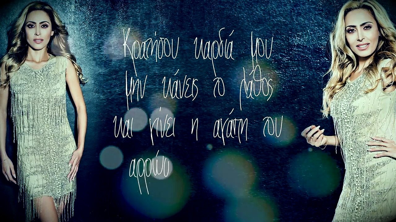 Γωγώ Ρωμαίου - Κρατήσου καρδιά μου | Gogo Romaiou - Kratisou kardia mou - Lyric Video