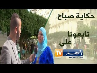 حكاية صباح ... ماذا يفعل المواطن الجزائري في اليوم ..؟