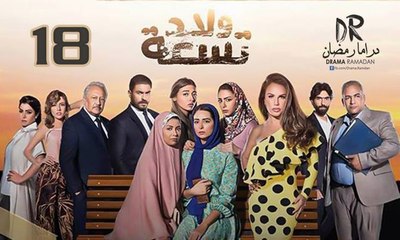 مسلسل ولاد تـسعــة - الحلقة 18