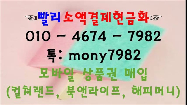 ▼01o 4674 7982 톡 mony7982 #소액결제현금화 #핸드폰소액결제현금화▼ #소액결제