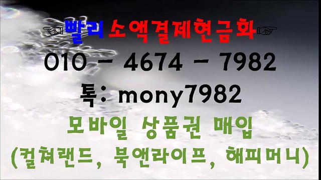 ♡0ㅣ0 4674 7982 #소액결제 카톡 mony7982 #소액결제현금화♡ #핸드폰소액결제현금화