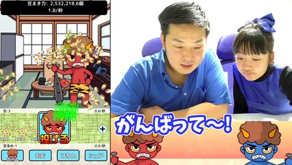★節分ゲーム！鬼襲来～！「鬼が自宅で居座った・・・」★Setsubun Games★-1L8qBF3tAZI
