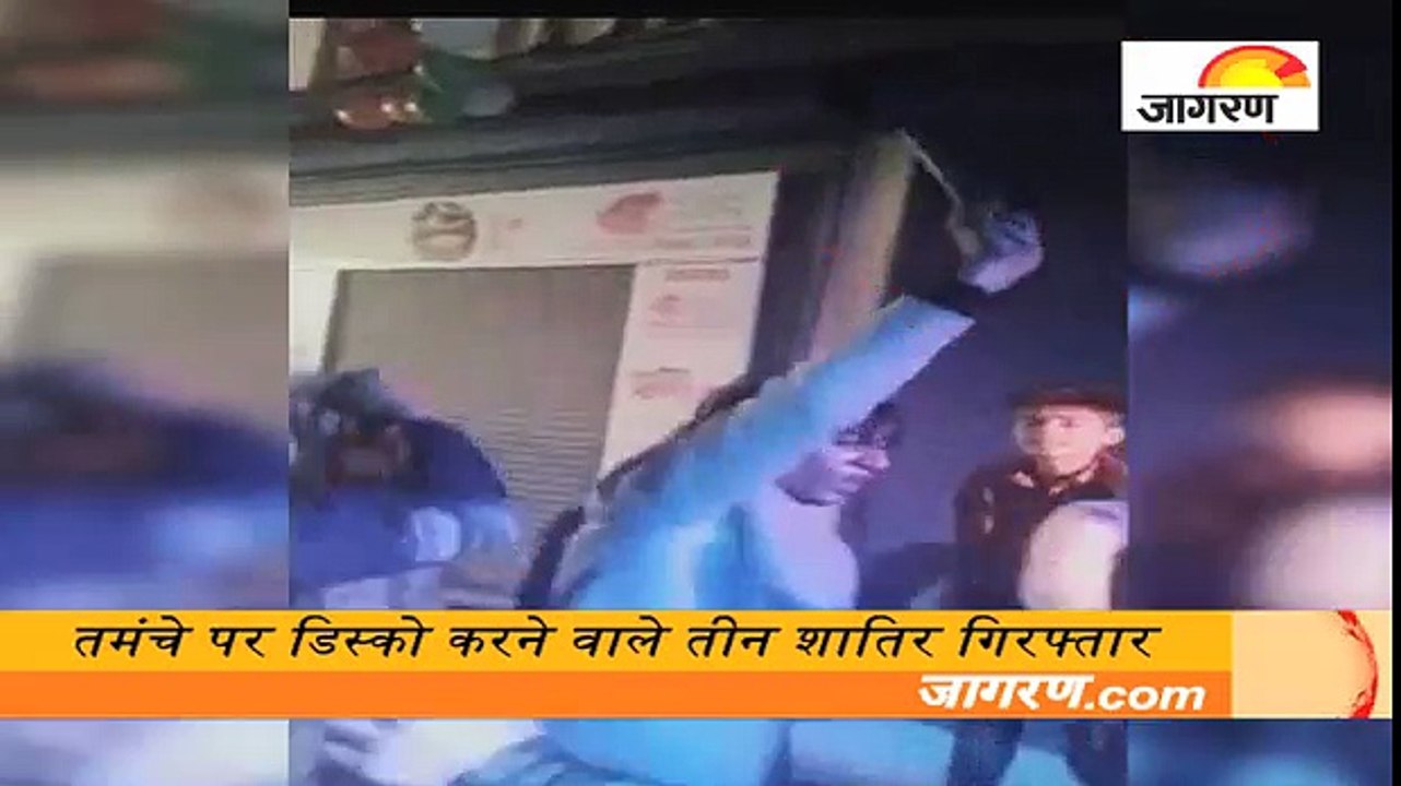 भारी पड़ा तमंचे पर डिस्को