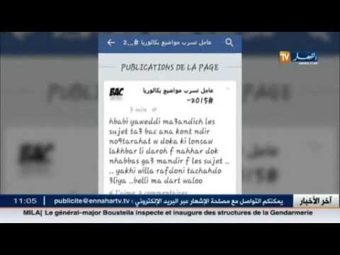 عاجل .. مسرّب مواضيع البكالوريا ينشر تصريحاته عبر صفحة الفايسبوك