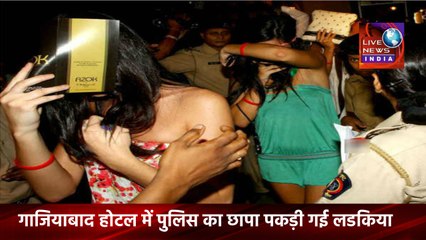 Latest News in India Today Police Red in Hotel || होटल में पुलिस का छापा पकड़ी गई लडकिया || Live New India