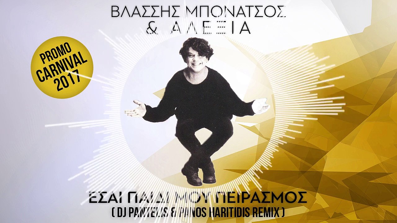 Βλάσσης Μπονάτσος & Αλέξια - Είσαι Παιδί Μου Πειρασμός (DJ Pantelis & Panos Haritidis Remix)