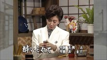 桂銀淑　酔いどれて