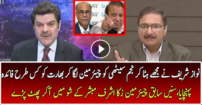 Najam Sethi Ne India Ko Kaise Faida Phonchaya...Zaka Asraf Ex PCB Chairman Reveals