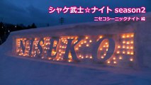 シャケ武士☆ナイト season2 Vol.35【ニセコシーニックナイト編】