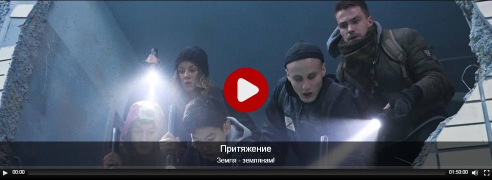 Смотреть ПРИТЯЖЕНИЕ 2017 Смотреть онлайн полностью