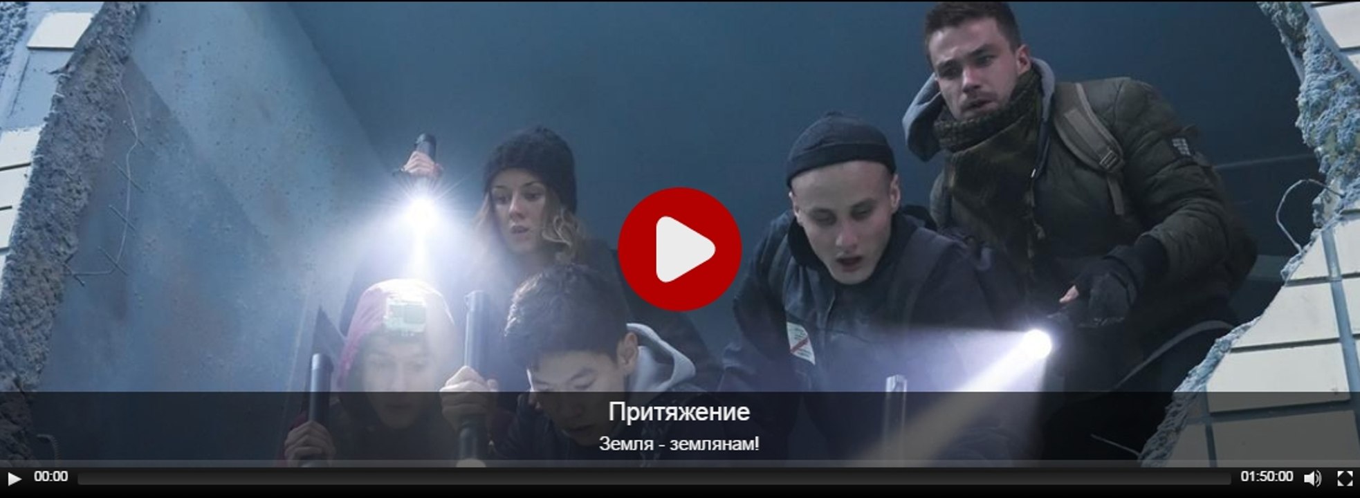 Смотреть ПРИТЯЖЕНИЕ 2017 Смотреть онлайн полностью
