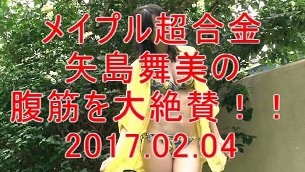 メイプル超合金 矢島舞美の 腹筋を大絶賛！！ 2017.02.04