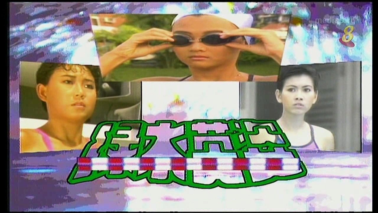 1989 - Splash to Victory Ep. 21 - 《绿水英姿》第21集 - 1988 Olympic Theme Song