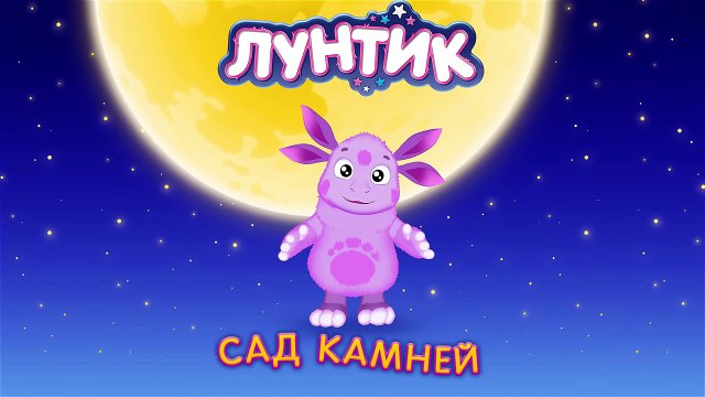 Лунтик - Сад камней. Трейлер.-1HsZDNckwE0