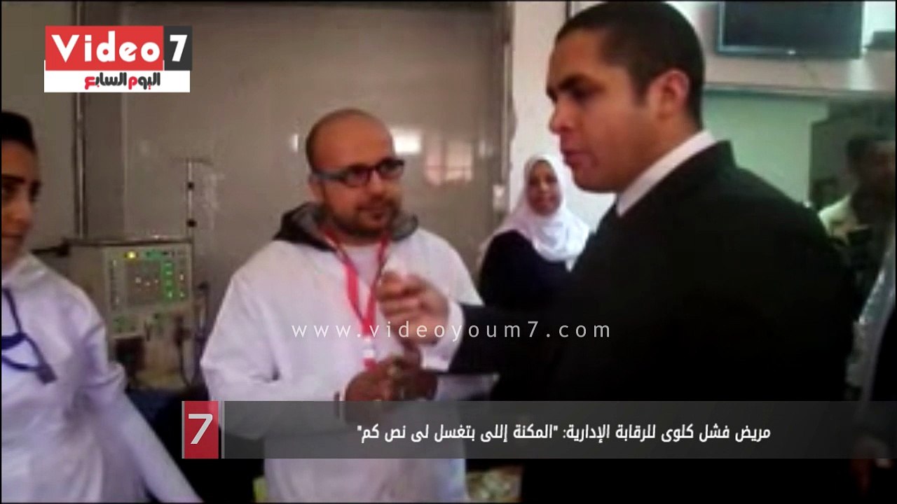 مريض فشل كلوى للرقابة الإدارية: "المكنة إللى بتغسل لى نص كم"