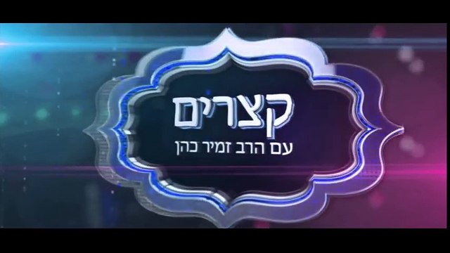 לא להתייאש - הרב זמיר כהן