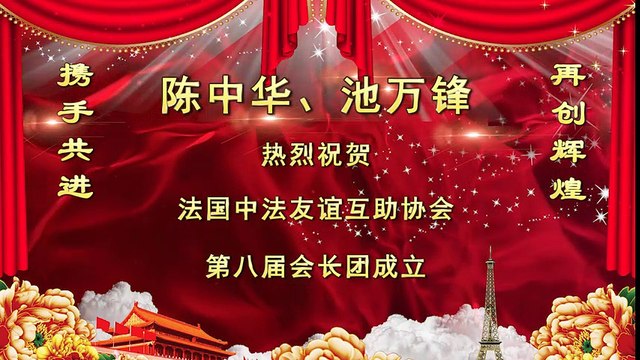 Message de félicitation pour l'Association Sino-Française d'Entraide et d'Amitié 2/5