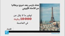 باريس تسعى لجذب المؤسساتالمالية بعد 