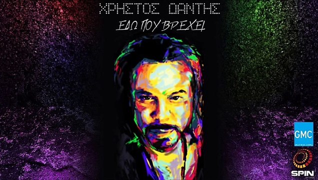 Χρήστος Δάντης - Εδώ Που Βρέχει | Hristos Dantis - Edo Pou Vrehei (New 2017)